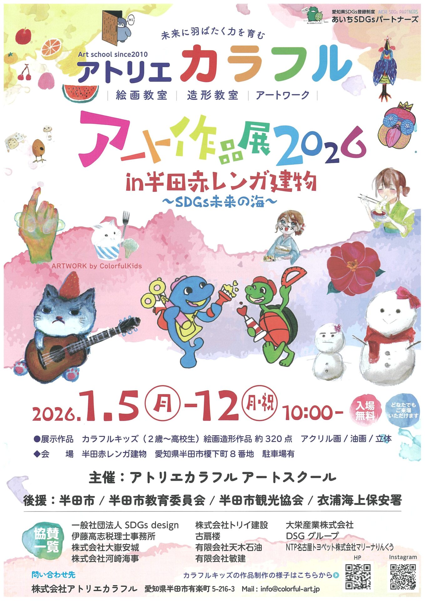 アトリエカラフル アート作品展2026in半田赤レンガ建物 | 半田赤レンガ