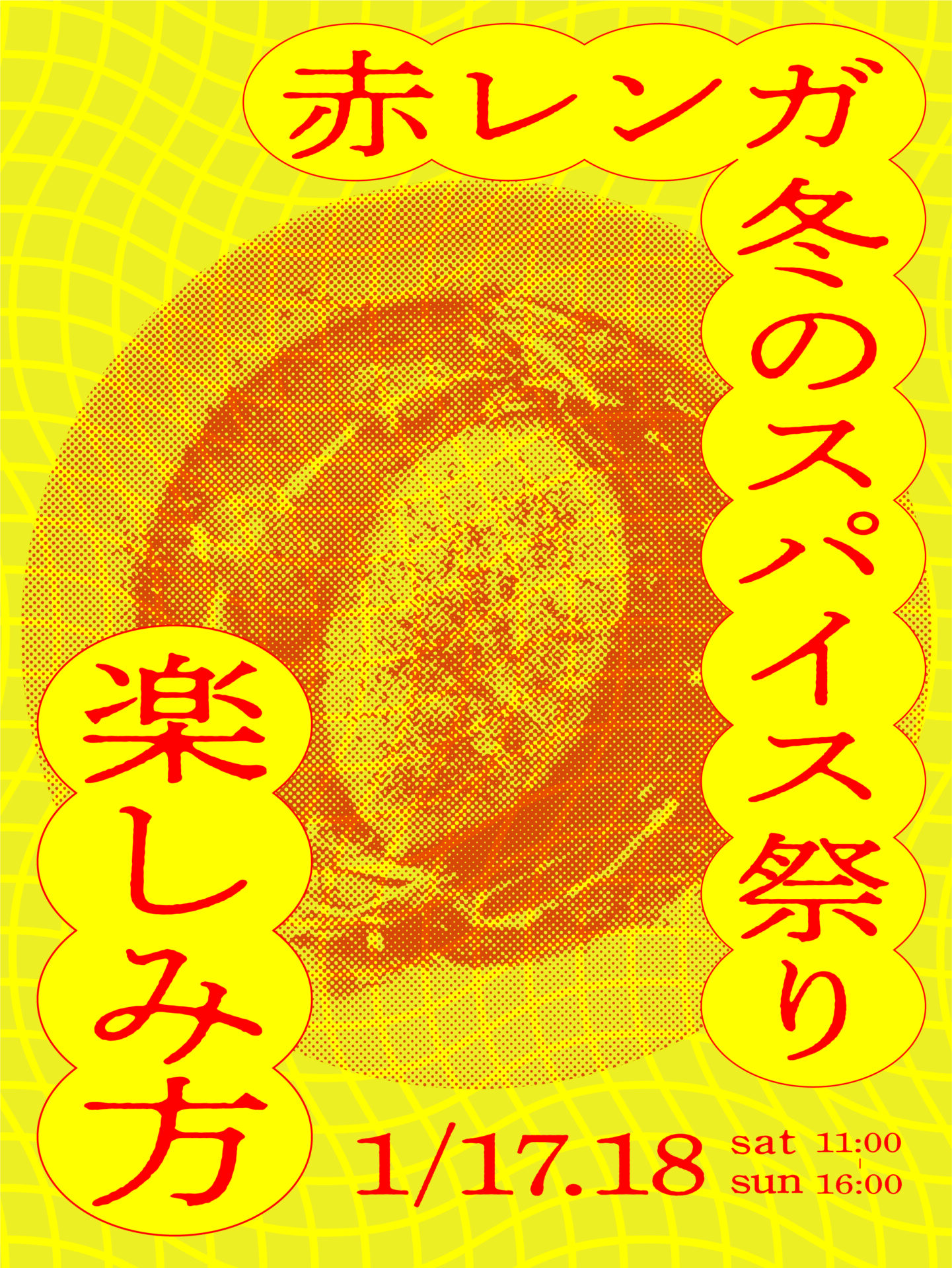 赤レンガ冬のスパイス祭りの楽しみ方 | 半田赤レンガ建物 | Handa Red