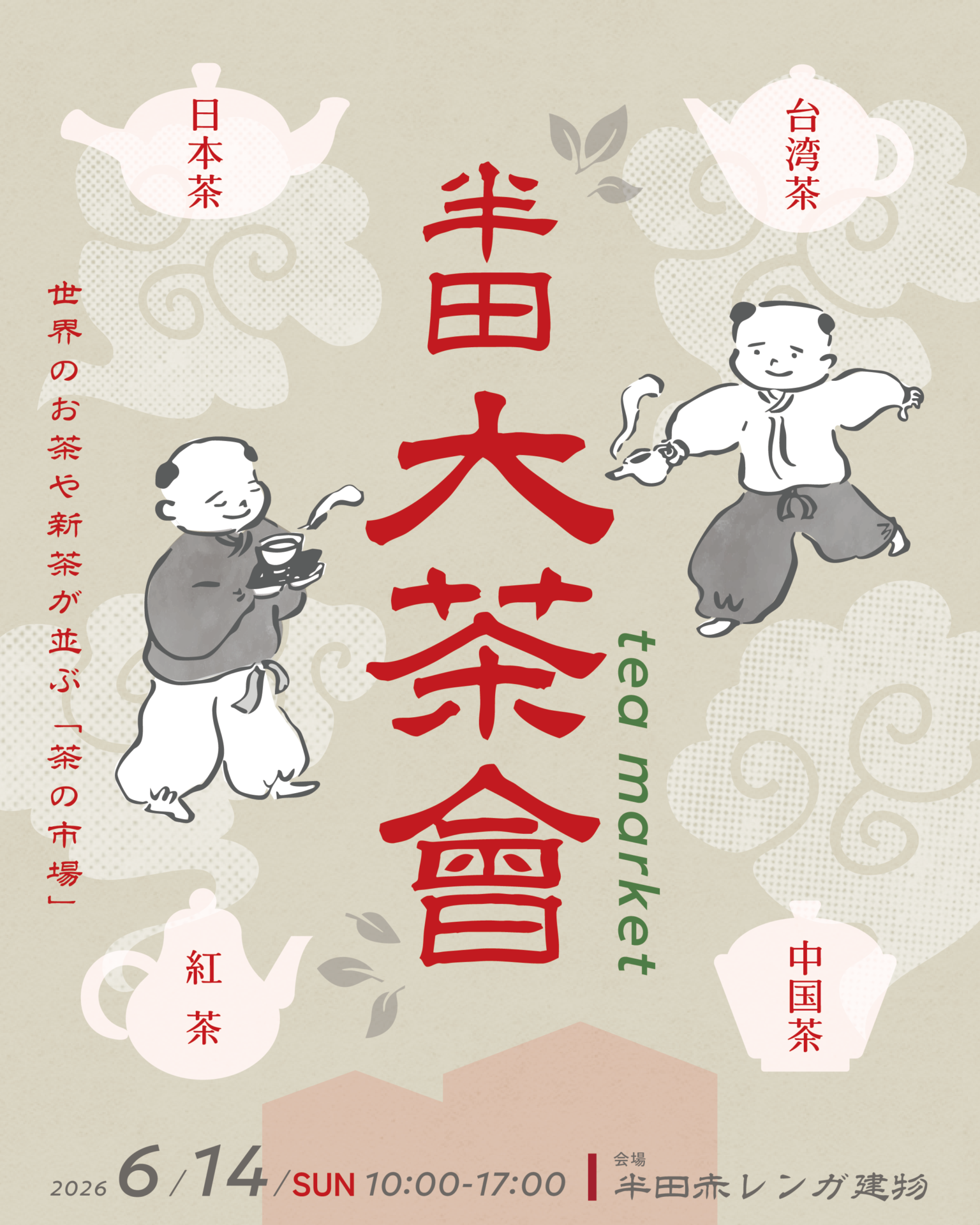 半田大茶會 tea market | 半田赤レンガ建物 | Handa Red Brick 